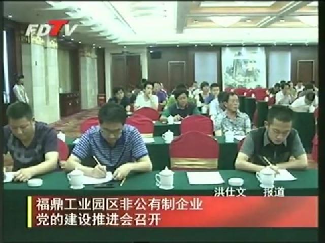 福鼎工业园区非公有制企业党的建设推进会召开