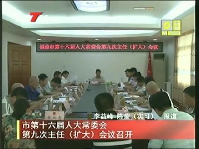 市第十六届人大常委会第九次主任(扩大)会议召开