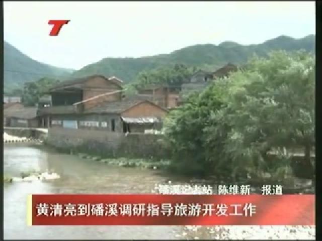 黄清亮到磻溪调研指导旅游开发工作