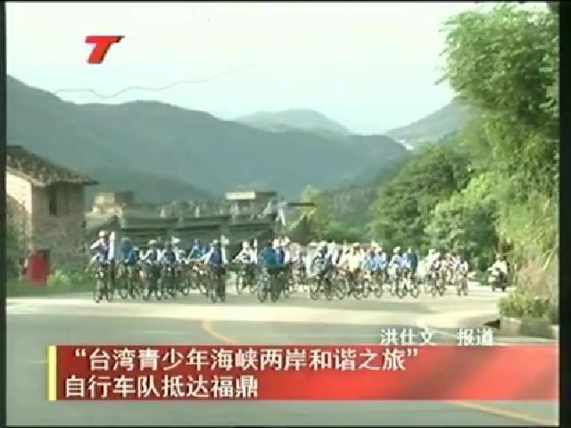 “台湾青少年海峡两岸和谐之旅”自行车队抵达福鼎