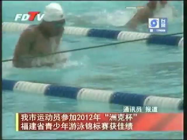 我市运动员参加2012年“洲克杯”福建省青少年游泳锦标赛获佳绩