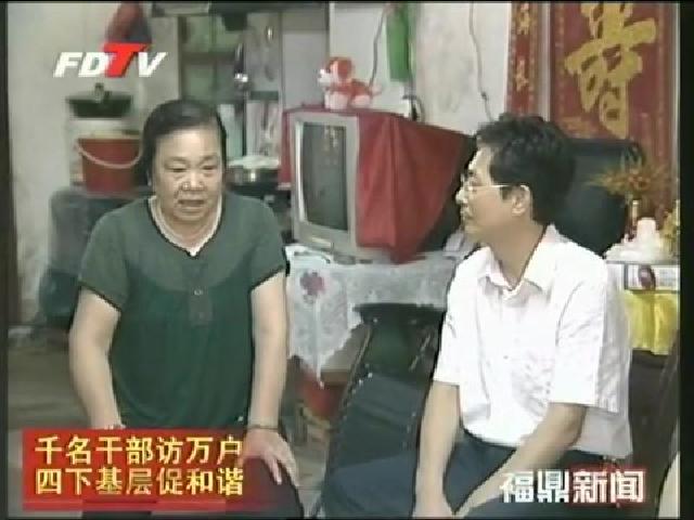 福鼎：深入基层访民情 帮万户