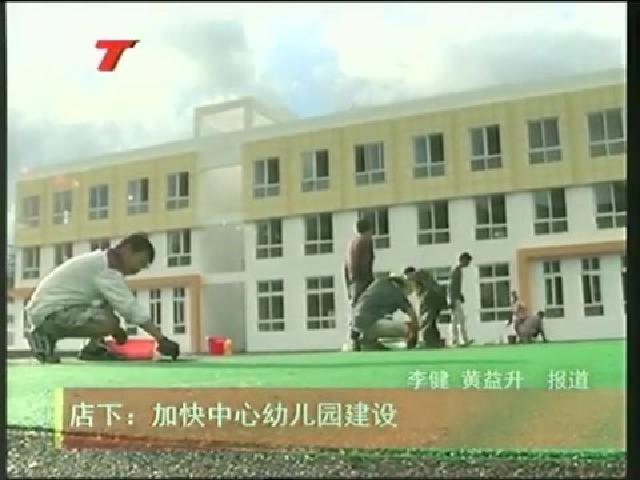 店下：加快中心幼儿园建设