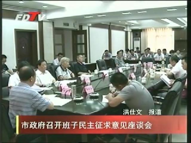 市政府召开班子民主征求意见座谈会