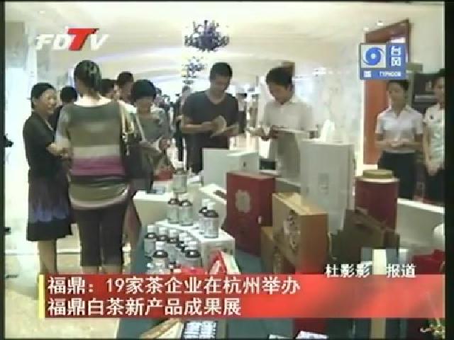 福鼎：19家茶企业在杭州举办福鼎白茶新产品成果展