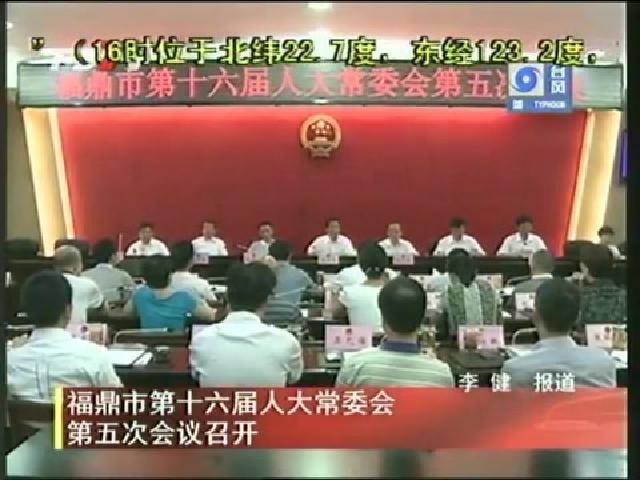 福鼎市第十六届人大常委会第五次会议召开