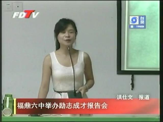 福鼎六中举办励志成才报告会
