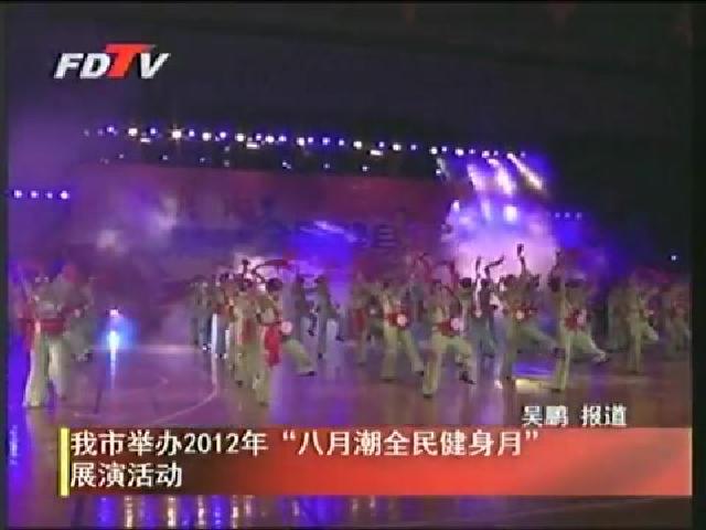 我市举办2012年“八月潮全民健身月”展演活动