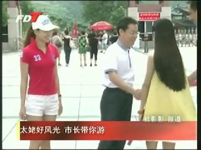 太姥好风光 市长带你游