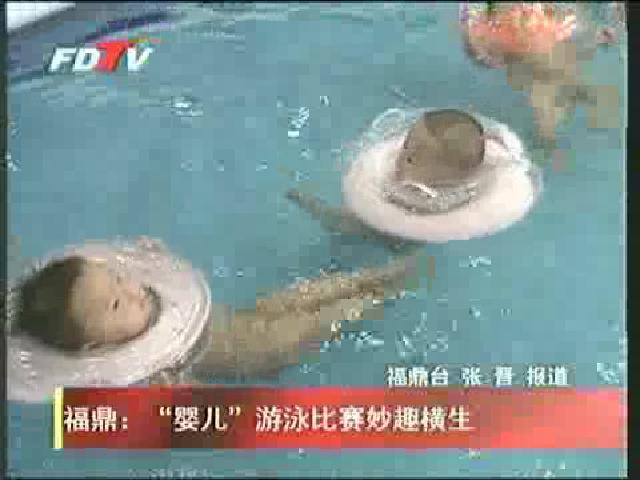 福鼎：“婴儿”游泳比赛妙趣横生