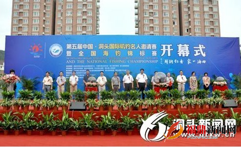 第五届中国洞头国际矶钓名人邀请赛开幕