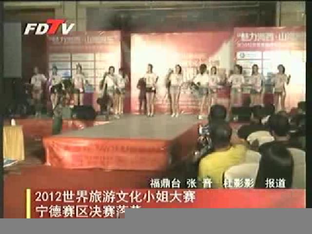 2012世界旅游文化小姐大赛宁德赛区决赛落幕