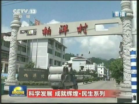 科学发展成就辉煌 福鼎市硖门畲族乡柏洋村