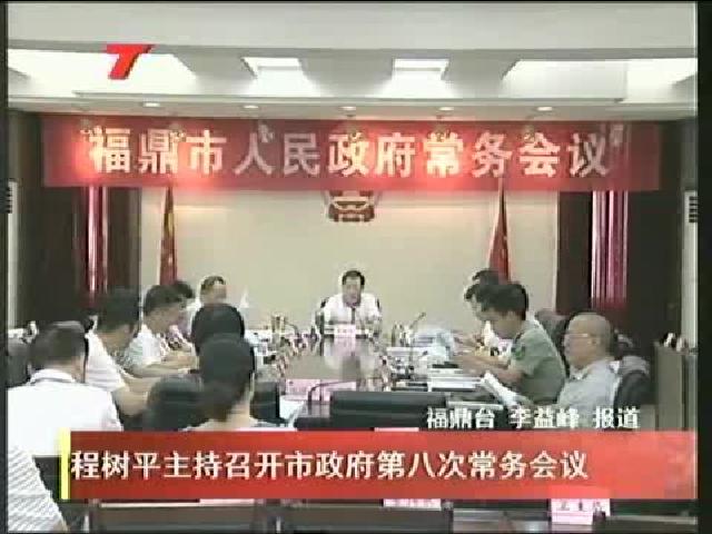 程树平主持召开市政府第八次常务会议