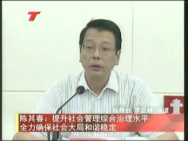 陈其春：提升社会管理综合治理水平 全力确保社会大局和谐稳定