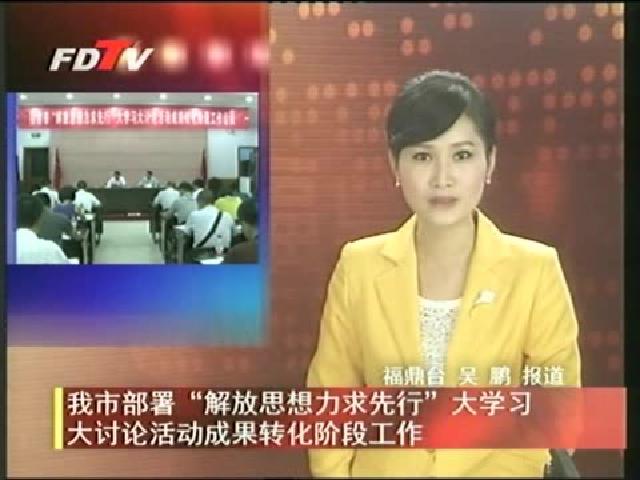 我市部署“解放思想力求先行”大学习 大讨论活动成果转化阶段工作