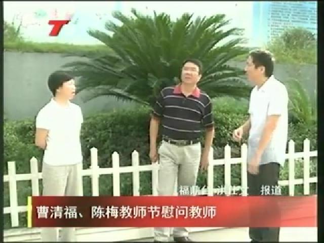 曹清福、陈梅教师节慰问教师