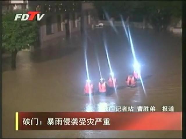 硖门：暴雨侵袭受灾严重