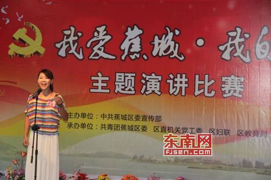 蕉城举办“我爱蕉城·我的家”主题演讲比赛