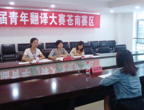 温州苍南县外侨办承办苍南赛区青年翻译大赛
