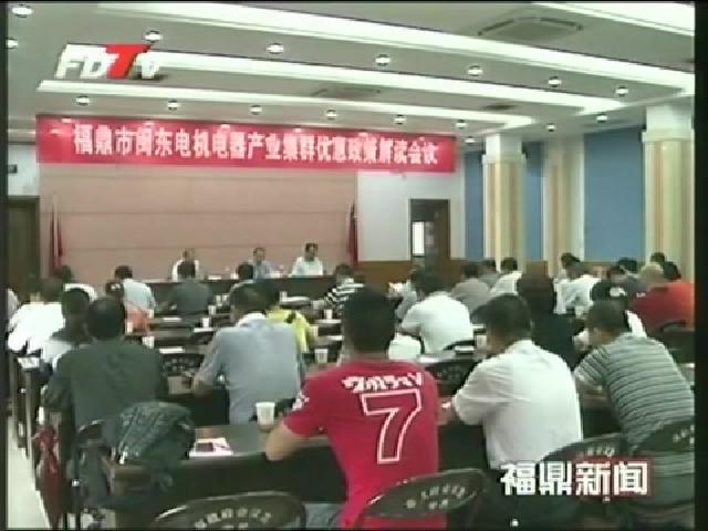 我市召开闽东电机电器产业集群优惠政策解读会议