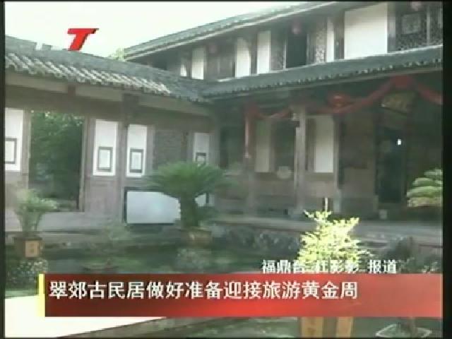 翠郊古民居做好准备迎接旅游黄金周