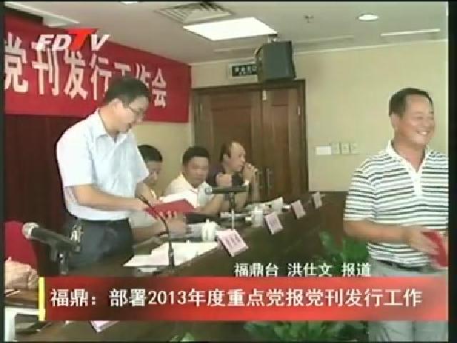 福鼎：部署2013年度重点党报党刊发行工作