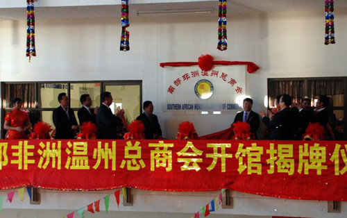 南部非洲温州总商会在约堡举行揭牌仪式