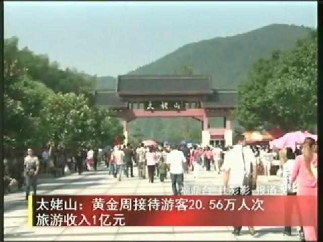 太姥山：黄金周接待游客20.56万人次旅游收入1亿元