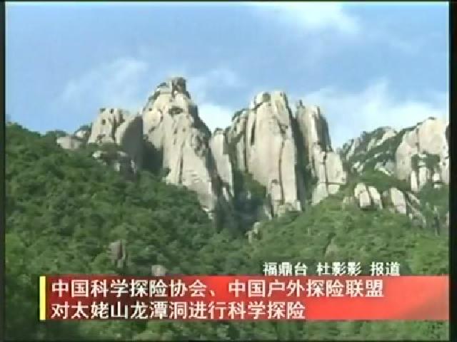 中国科学探险协会、中国户外探险联盟对太姥山龙潭洞进行科学探险