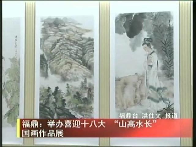 福鼎：举办喜迎十八大 “山高水长”国画作品展