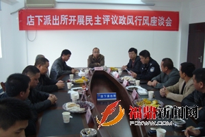 店下派出所：民主评议政风行风 为平安店下助力