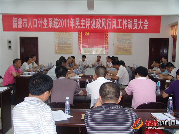 福鼎市人口计生局召开2011年度全市人口计生系统民主评议政风行风工作动员会议