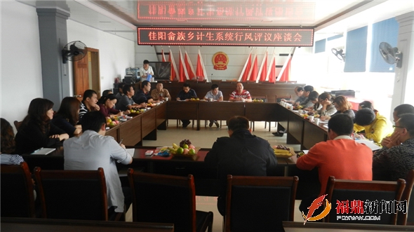 佳阳畲族乡召开计生系统政风行风评议座谈会