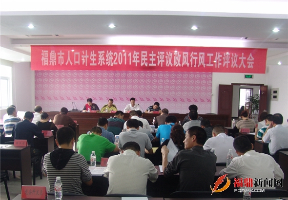 福鼎市人口计生局召开2011年全市人口计生系统民主评议政风行风工作评议大会