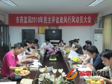 福鼎药监局召开2010年民主评议政风行风动员大会