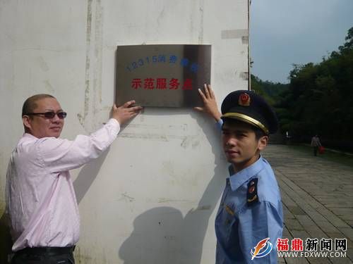 太姥山12315维权服务点被评为省级示范服务点