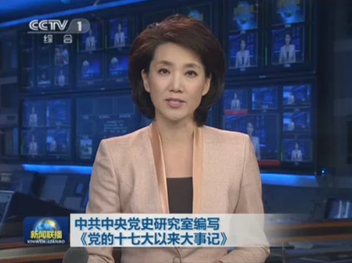 党的十七大以来大事记