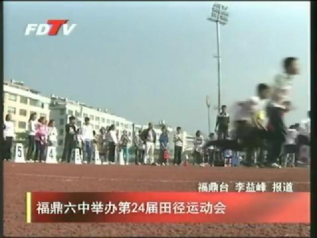 福鼎六中举办第24界田径运动会