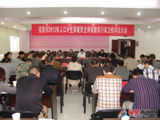 福鼎市人口计生局召开全市人口计生系统民主评议政风行风工作评议大会