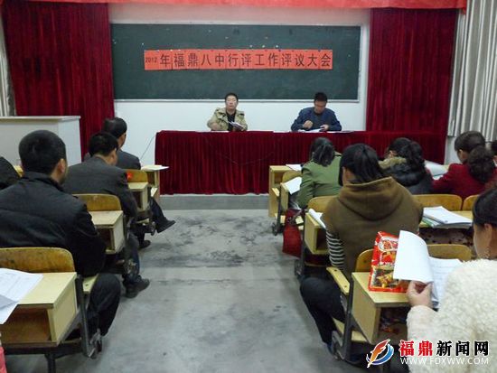 福鼎八中召开行评工作评议大会