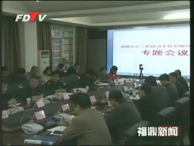 我市部署正三轮机动车转型取缔相关工作