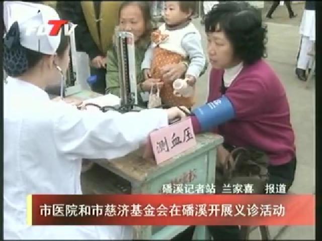 市医院和市慈济基金会在磻溪开展义诊活动