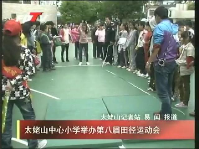 太姥山中心小学举办第八届田径运动会
