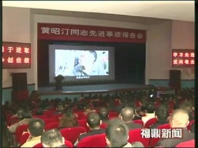 黄昭汀同志先进事迹报告团莅鼎宣讲报告