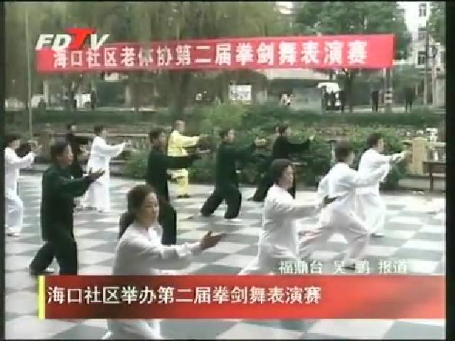 海口社区举办第二届拳剑舞表演赛