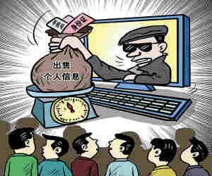 谁在偷窥我？1000万条公民个人信息泄露的背后