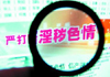 整治手机色情应多管齐下