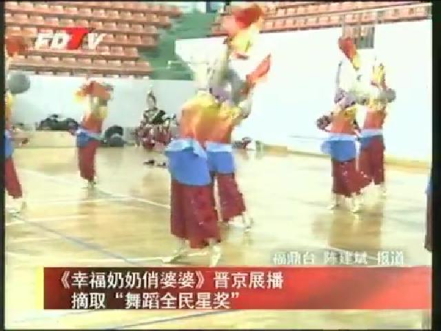 《幸福奶奶俏婆婆》晋京展播摘取“舞蹈全民星奖”