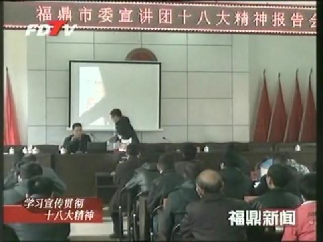 市委宣讲团到磻溪宣讲党的十八大精神